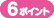 6�|�C���g