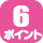 6�|�C���g