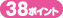 38�|�C���g