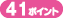 41�|�C���g