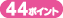 44�|�C���g