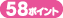 58�|�C���g