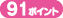 90�|�C���g