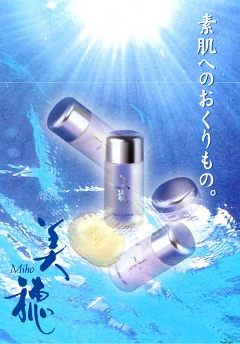 美肌への贈り物。美穂化粧品