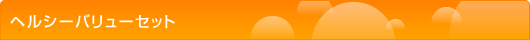 �w���V�[�o�����[�Z�b�g