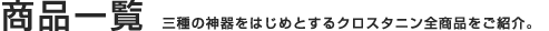 ���i�ꗗ�i�O��̐_����͂��߂Ƃ���S���i�����Љ�j