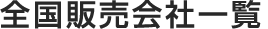 �S���̔���Јꗗ