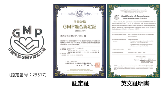 日健栄協GMP認定工場