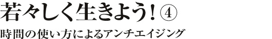 若々しく生きよう! 若々しく生きよう!
