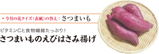 ビタミンCと食物繊維たっぷり!さつまいものえびはさみ揚げ ビタミンCと食物繊維たっぷり!さつまいものえびはさみ揚げ