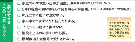 自宅でできる、7つのロコモチェック! 自宅でできる、7つのロコモチェック!