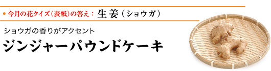 ジンジャーパウンドケーキ