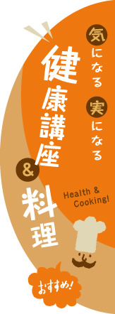 健康講座&料理 健康講座&料理