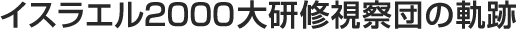 �C�X���G��2000�匤�C���@�c�̋O��