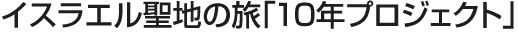 �C�X���G�����n�̗��u�P�O�N�v���W�F�N�g�v