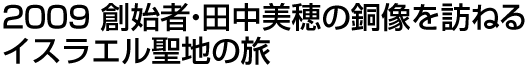2009 創始者・田中美穂の銅像を訪ねるイスラエル聖地の旅