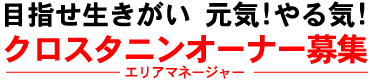 �ڎw�����������I���C�I���C�I�N���X�^�j���I�[�i�[��W�i�G���A�}�l�[�W���[�j