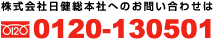 �������{�Ђւ̂��₢���킹�̓t���[�_�C����0120-130501